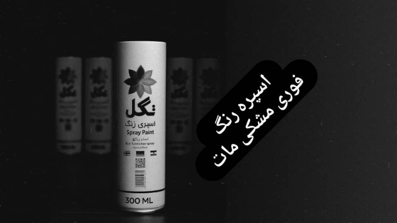 تصویر اسپری رنگ مشکی مات تک گل
