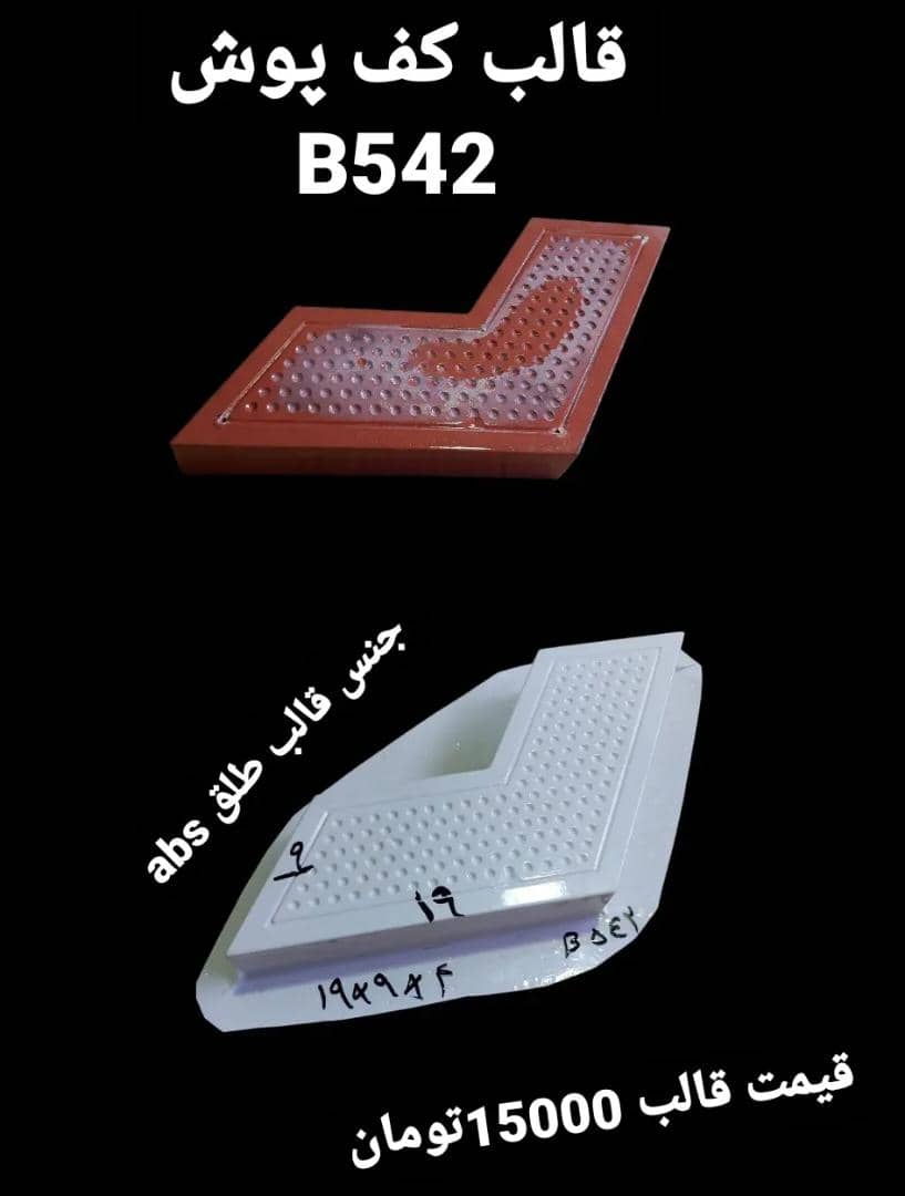 تصویر قالب طلق abs کفپوش کد 542