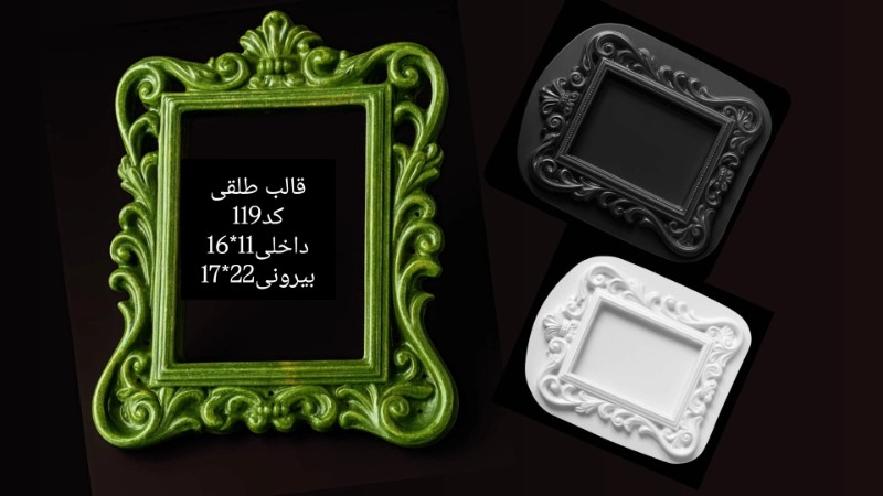 قاب عکس یا آیینه طلقی کد 119