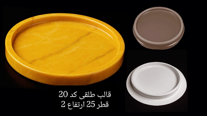 تصویر سینی طلقی کد 20