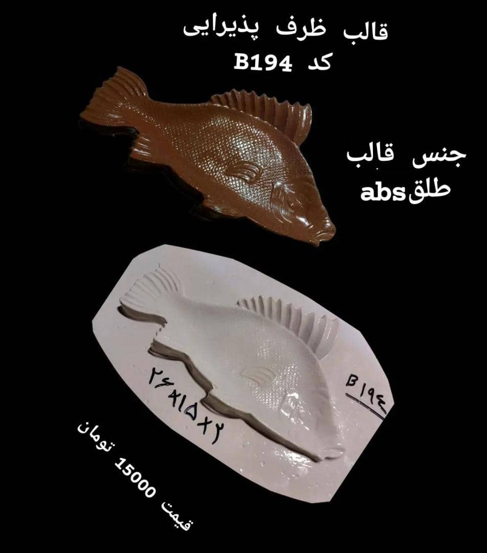 قالب طلق ماهی کد 194