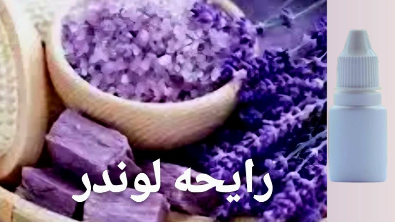 رایحه لوند یا استوخودوس تصویر رایحه لوند یا استوخودوس
