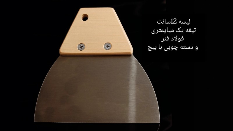 لیسه کاردک فولادی تیغه 12سانتیمتری تصویر لیسه کاردک فولادی تیغه 12سانتیمتری