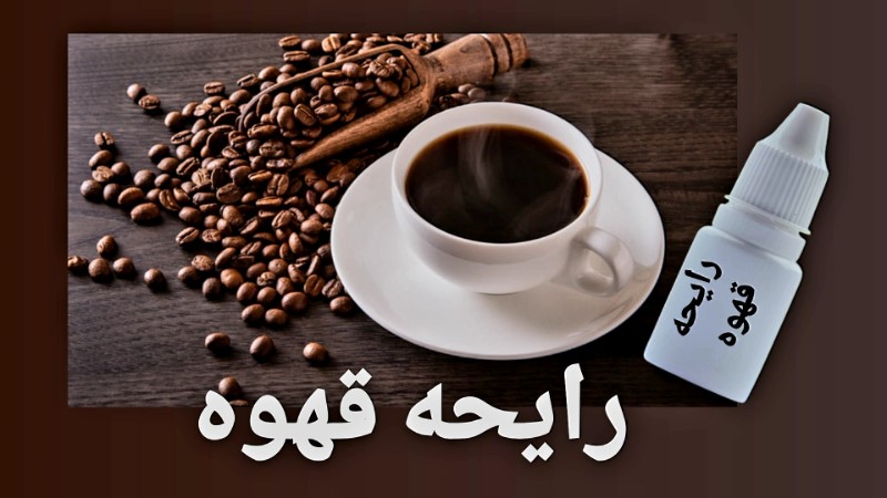 رایحه قهوه تصویر رایحه قهوه