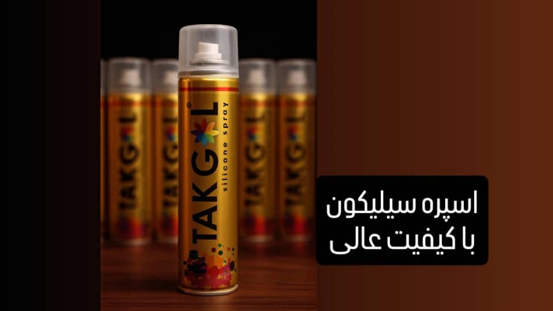 اسپری جدا کننده قالب کد اسپری سیلیکون