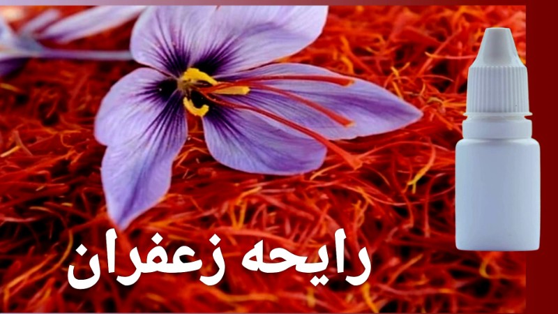 رایحه زعفران تصویر رایحه زعفران