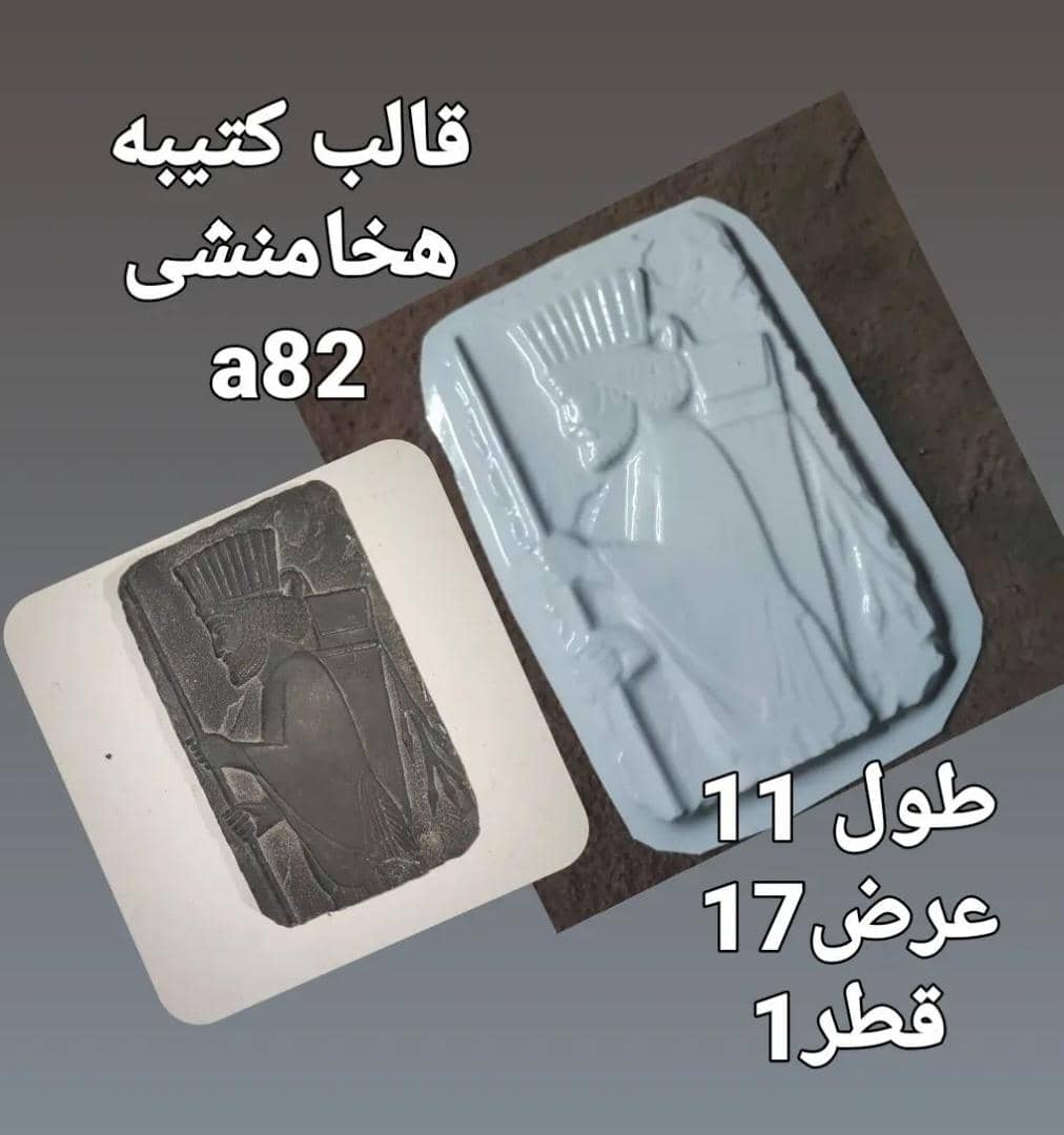 هخامنشی طلقی کد 82 - شفاف