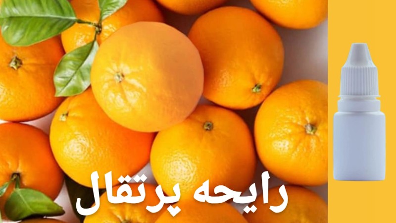 رایحه پرتغال - محصول