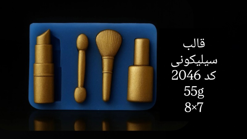 قالب سیلیکونی کد 2046 - سیلیکونی قالب سیلیکونی کد 2046 - سیلیکونی