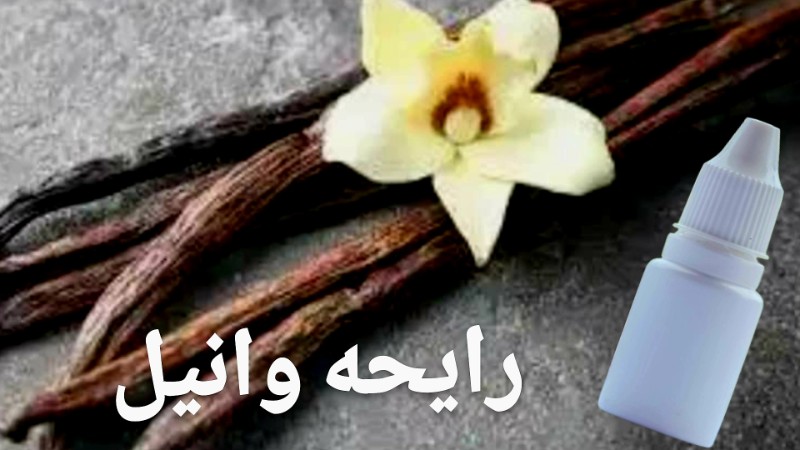 رایحه وانیل - محصول