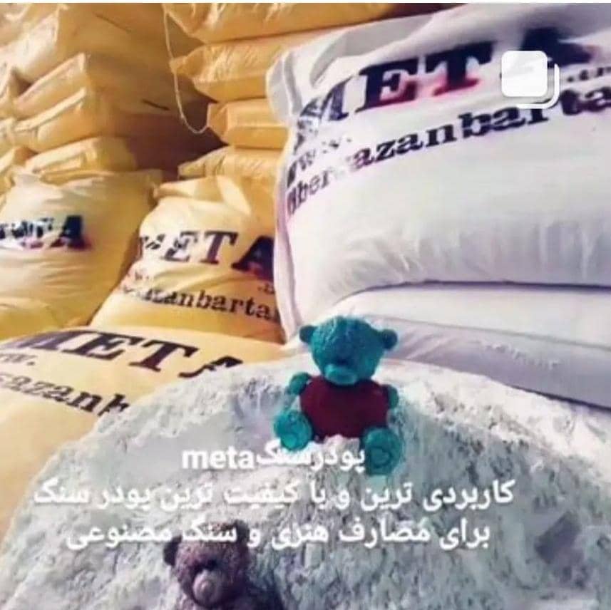 پودر سنگ هنری متا 10 کیلویی - ۱۰ کیلویی