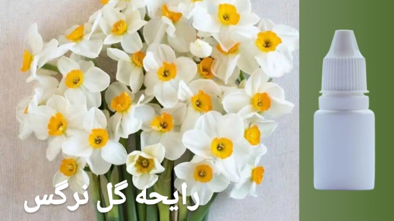 رایحه گل نرگس - محصول
