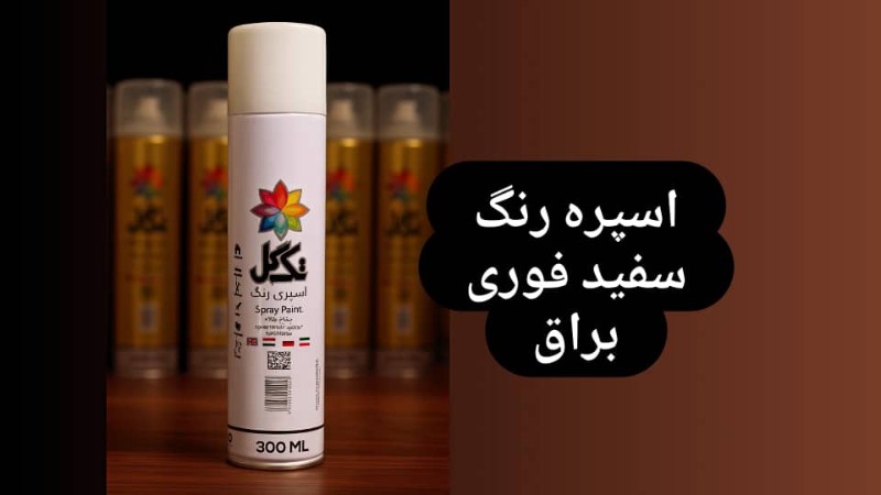 اسپری رنگ سفید تک گل - سفید