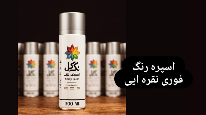 اسپری رنگ نقره ای تک گل کد اسپری رنگ نقره ای - نقره ای