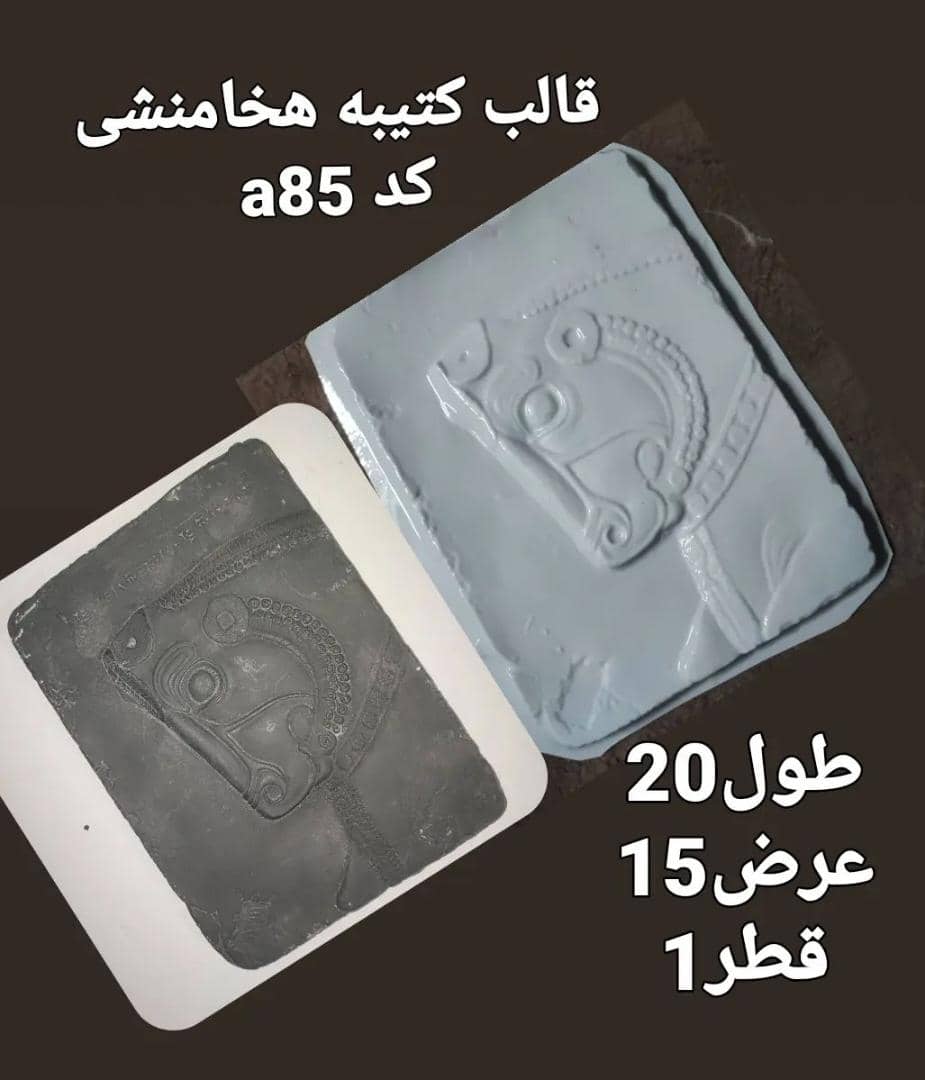 هخامنشی طلقی کد 85 - شفاف - تصویر 1