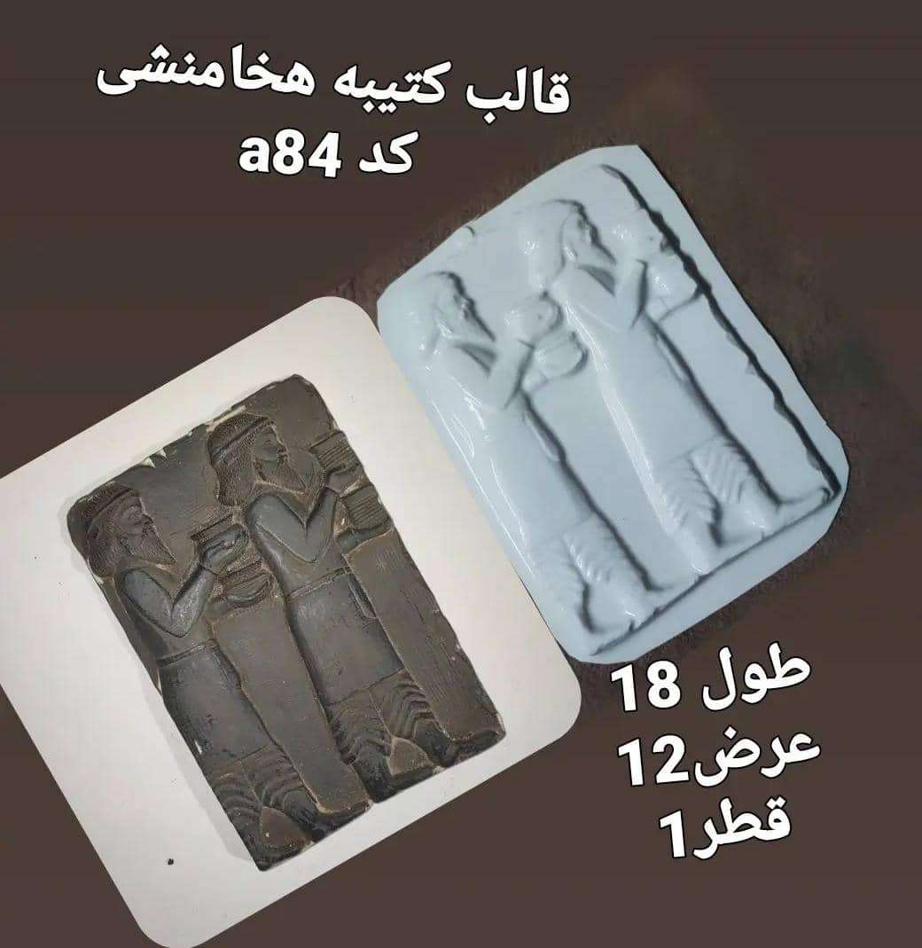 هخامنشی طلقی کد 84 - شفاف - تصویر 1