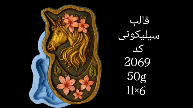 قالب سیلیکونی کد 2069 - سیلیکونی - تصویر 1