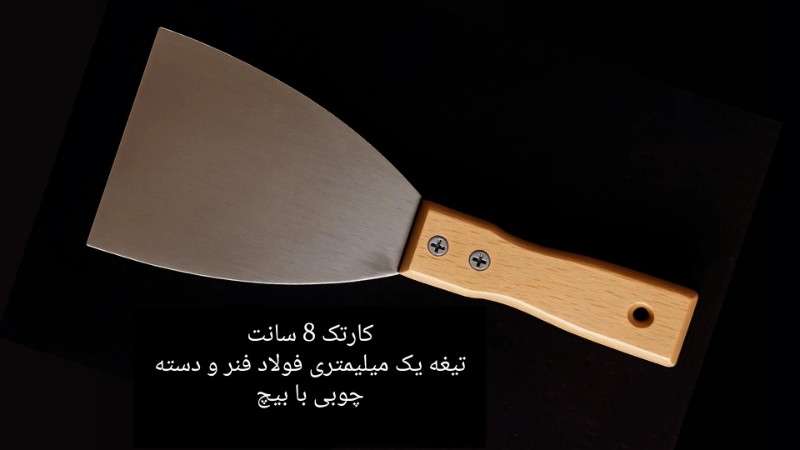کاردک تیغه فولادی لبه 8 سانتی - محصول - تصویر 1