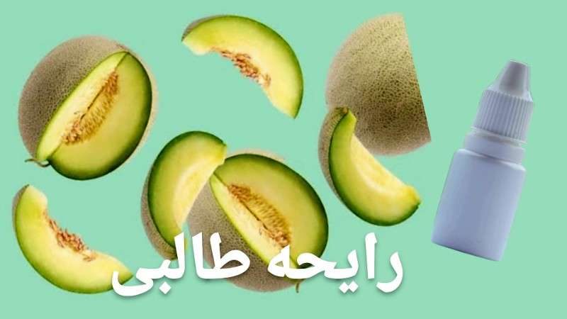 رایحه طالبی - محصول - تصویر 1
