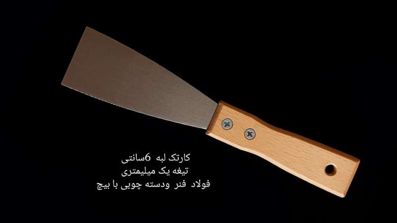 کاردک یا کارتک 6 سانتی - محصول - تصویر 1
