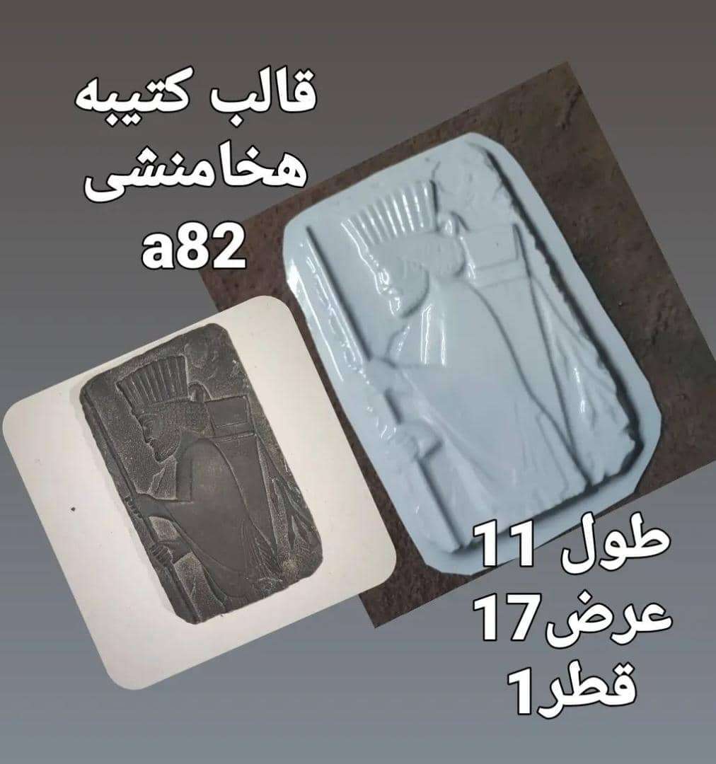 هخامنشی طلقی کد 82 - شفاف - تصویر 1