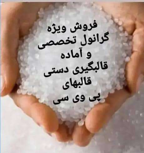 گرانول مخصوص قالبگیریpvc کیلویی - ۱ کیلویی - تصویر 1